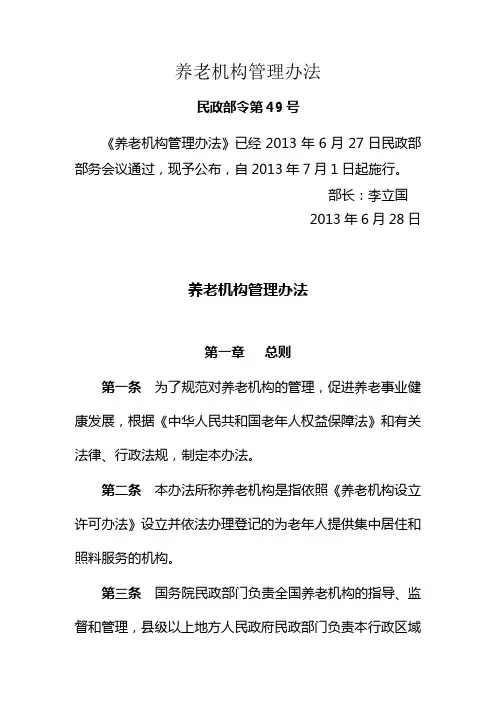 养老机构管理办法2013.7.1