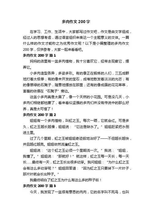 多肉作文200字（通用52篇）