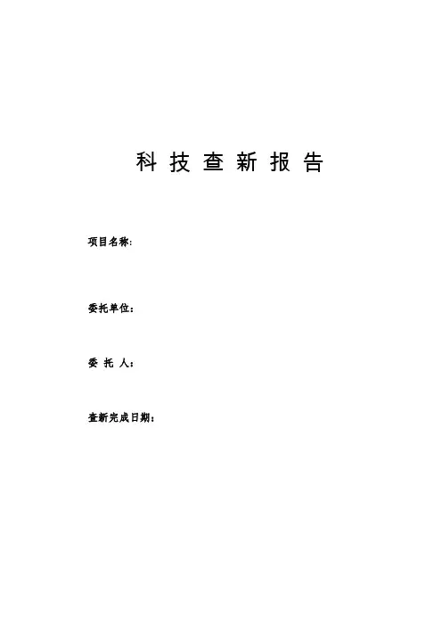 科技查新报告 3