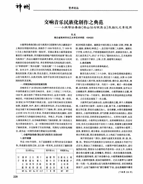 交响音乐民族化创作之典范——小提琴协奏曲《梁山伯与祝英台》民族化元素运用