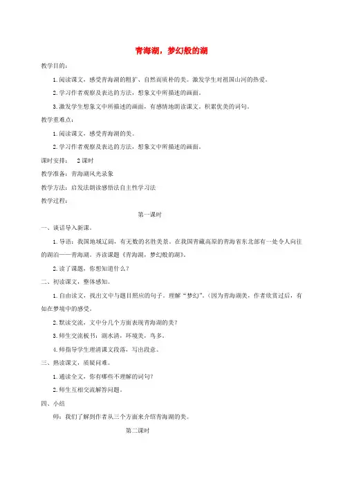 五年级语文下册 青海湖,梦幻般的湖3教案 鄂教版