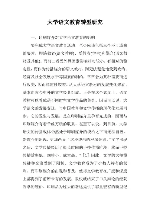 大学语文教育转型研究