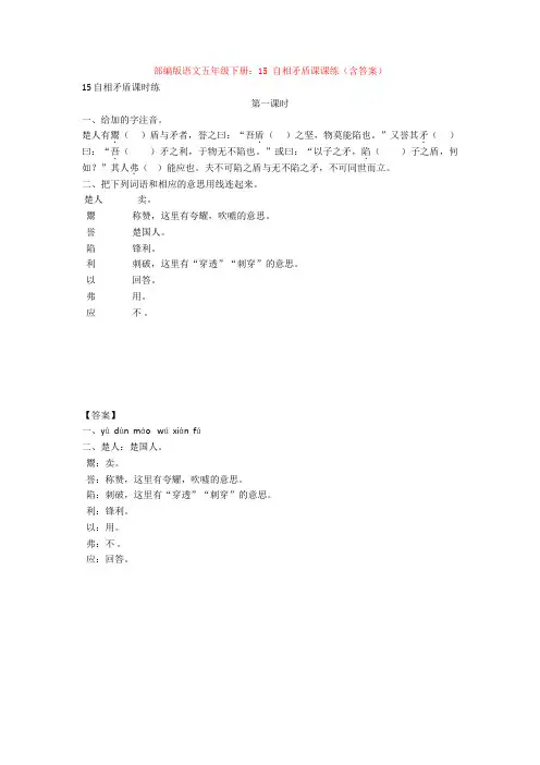 部编版语文五年级下册：15 自相矛盾课课练(含答案)