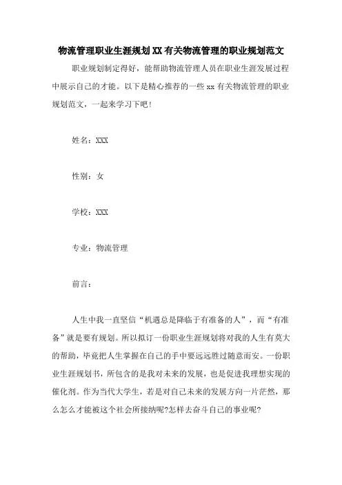 物流管理职业生涯规划XX有关物流管理的职业规划范文