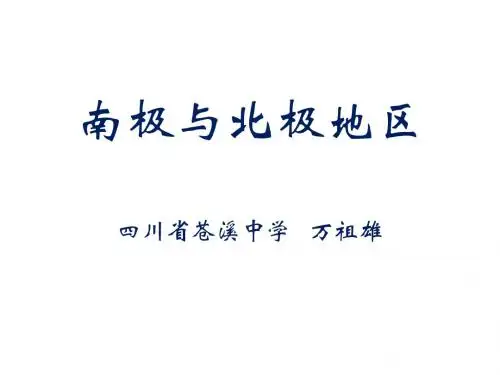 南极与北极地区
