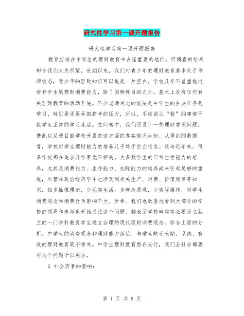 研究性学习第一课开题报告