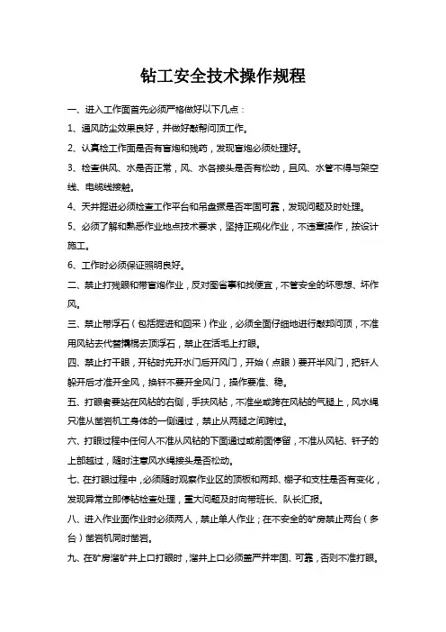 钻工安全技术操作规程