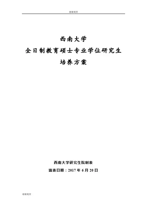 全日制教育硕士特殊教育领域专业学位研究生培养方案.doc