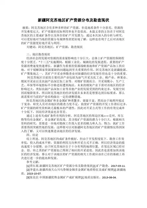 新疆阿克苏地区矿产资源分布及勘查现状