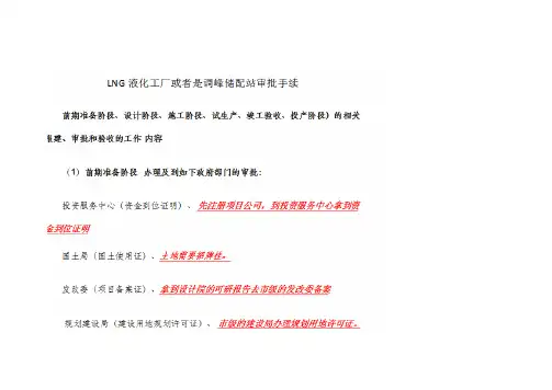 LNG储备站项目建设流程
