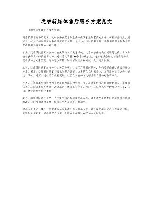 运维新媒体售后服务方案范文