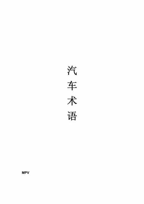 汽车术语大全