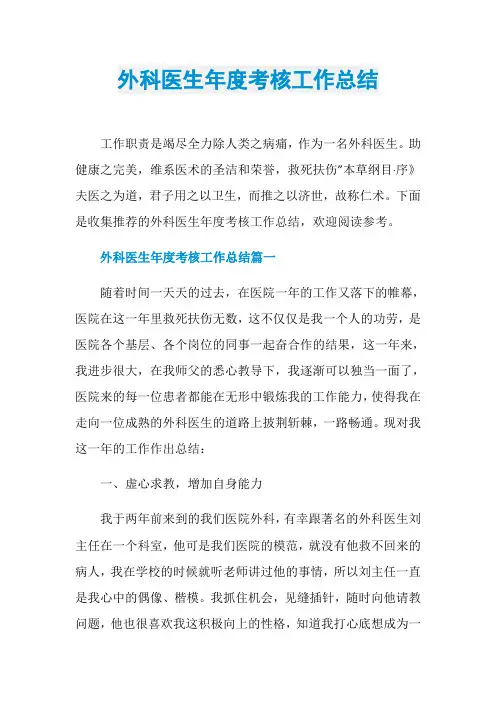 外科医生年度考核工作总结