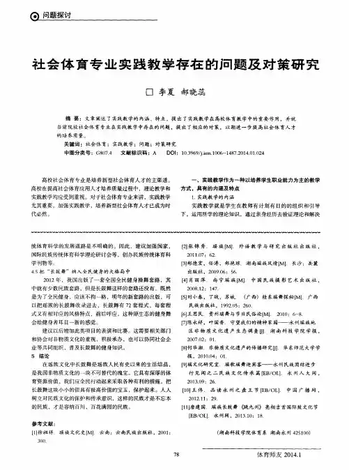 社会体育专业实践教学存在的问题及对策研究