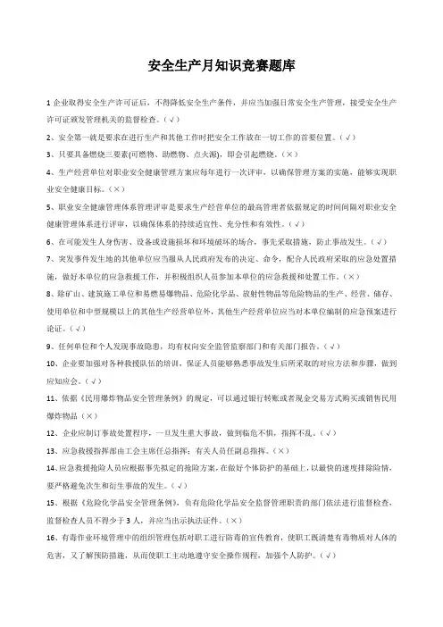安全生产月：安全生产知识知识竞赛题库