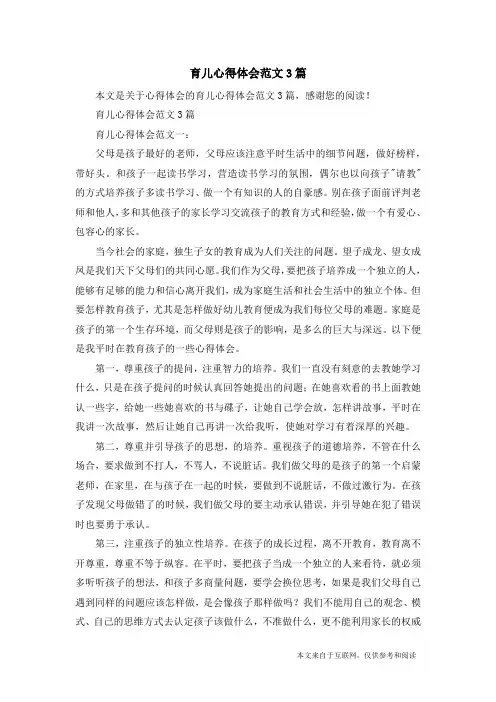 育儿心得体会范文3篇_心得体会