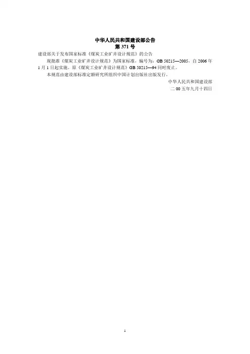 煤炭工业矿井设计规范2005版(最新)