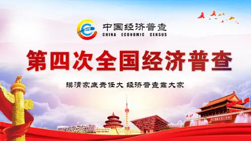 【精品】第四次全国经济普查的目的ppt