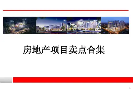 房地产楼盘项目卖点合集