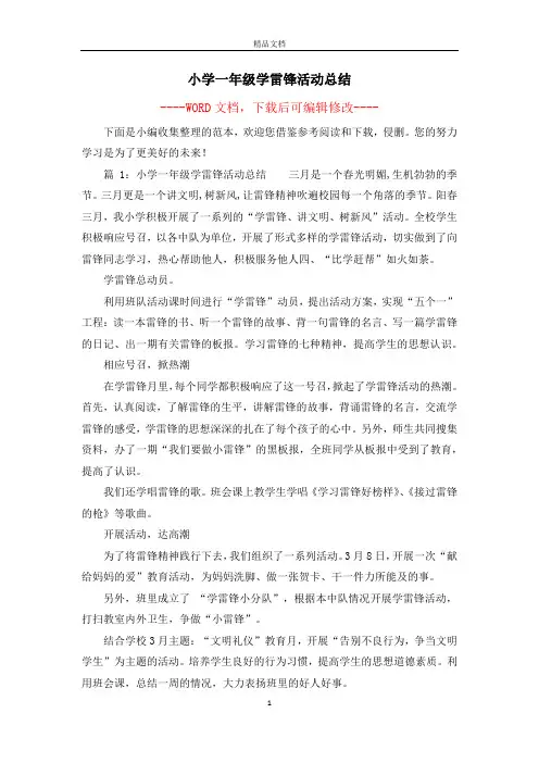 小学一年级学雷锋活动总结