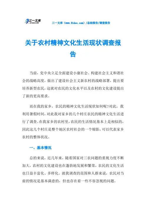 关于农村精神文化生活现状调查报告
