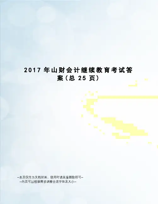 山财会计继续教育考试答案