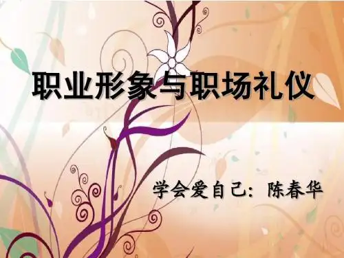 职业形象与职场礼仪