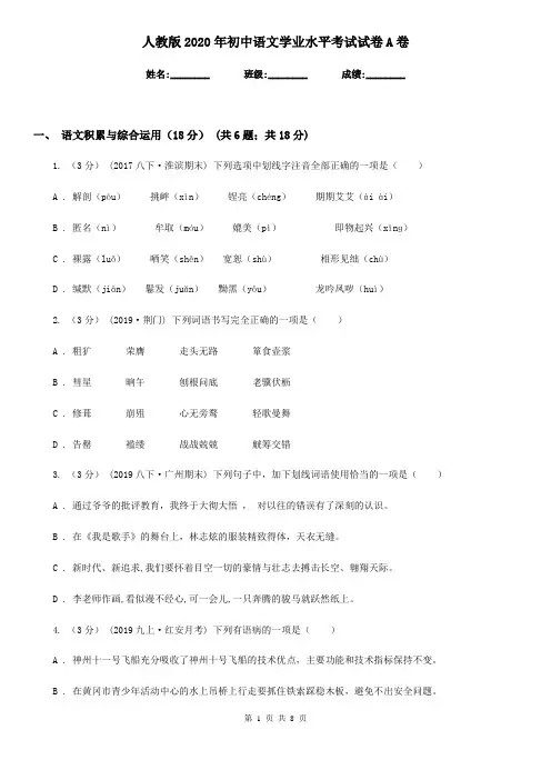 人教版2020年初中语文学业水平考试试卷A卷