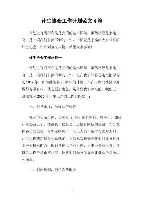 计生协会工作计划范文4篇