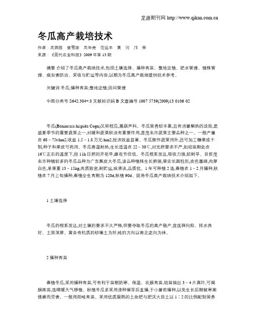 冬瓜高产栽培技术