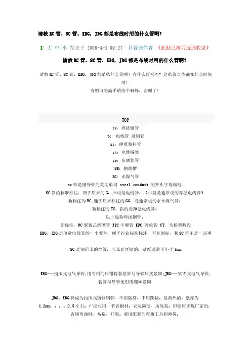 RC管SC管KBGJDG都是甚么管