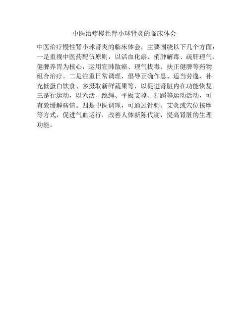 中医治疗慢性肾小球肾炎的临床体会