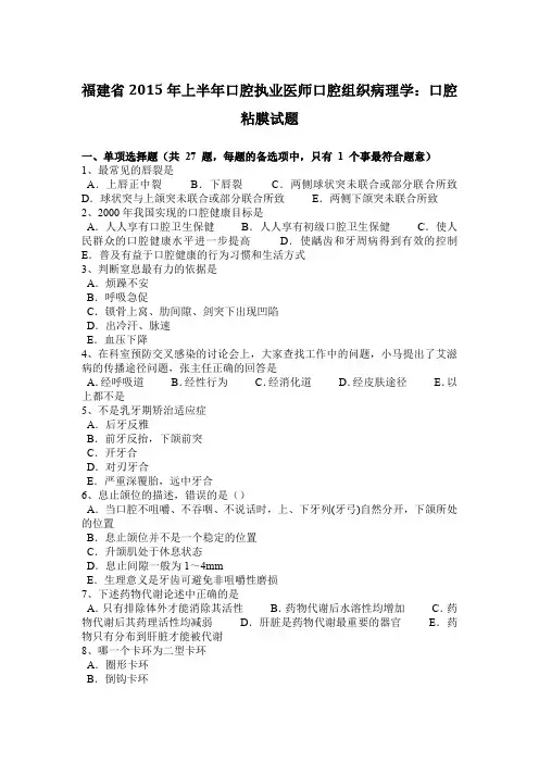福建省2015年上半年口腔执业医师口腔组织病理学：口腔粘膜试题