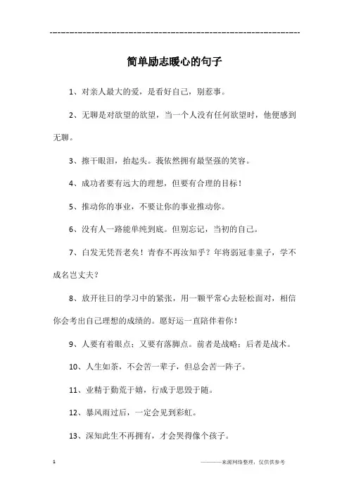 简单励志暖心的句子