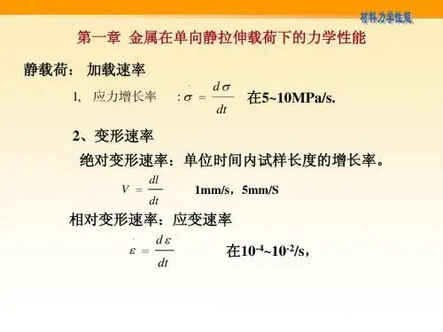 1 金属材料在静拉伸载荷下的力学性能4