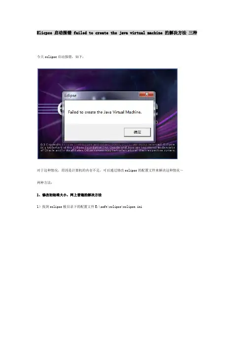 Elicpse 启动报错 failed to create the java virtual machine 的解决方法 三种