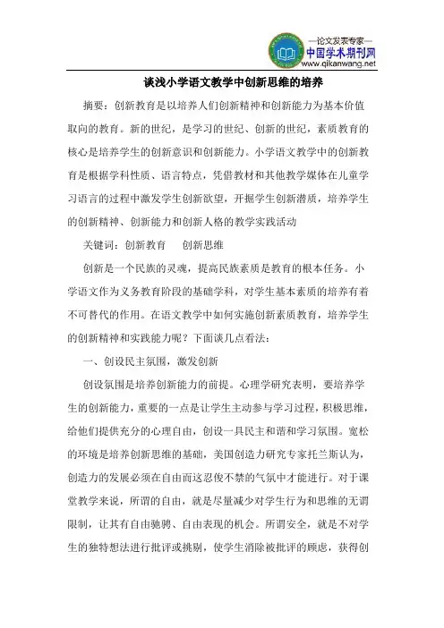 谈浅小学语文教学中创新思维的培养