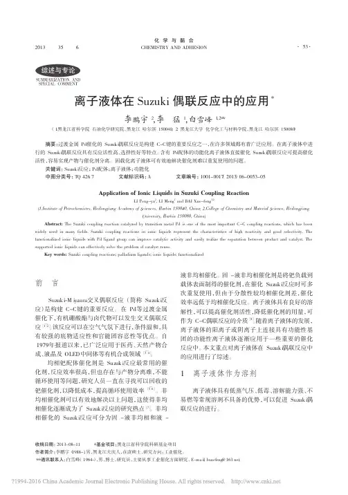 离子液体在Suzuki偶联反应中的应用