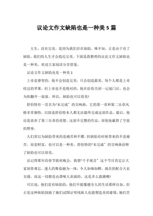 (议论文)议论文作文缺陷也是一种美5篇