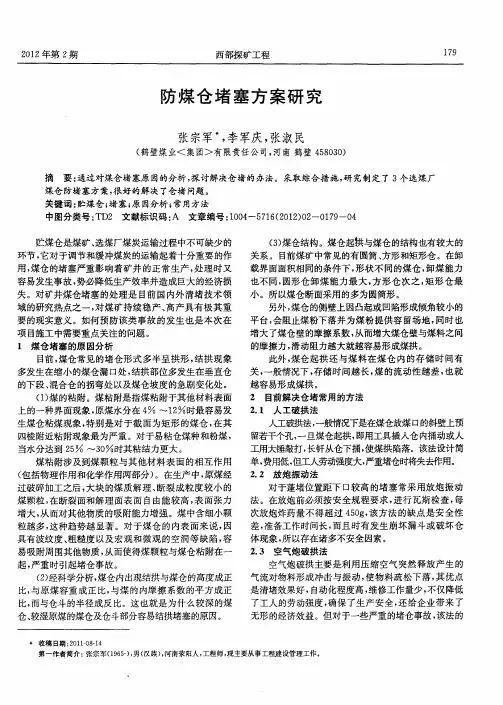 防煤仓堵塞方案研究