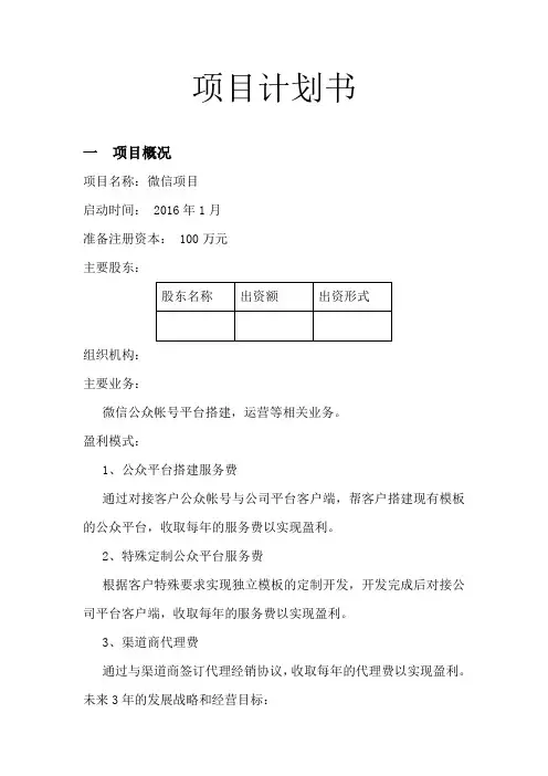 2016互联网微信平台创业项目计划书
