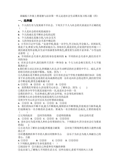 部编版八年级上册道德与法治第一单元走进社会生活期末复习练习题四