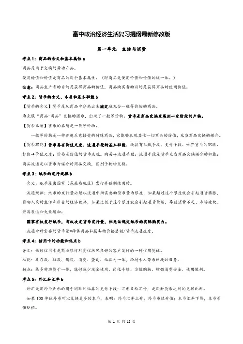 高中政治经济生活复习提纲最新修改版