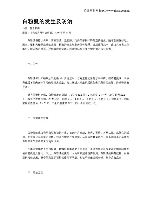 白粉虱的发生及防治