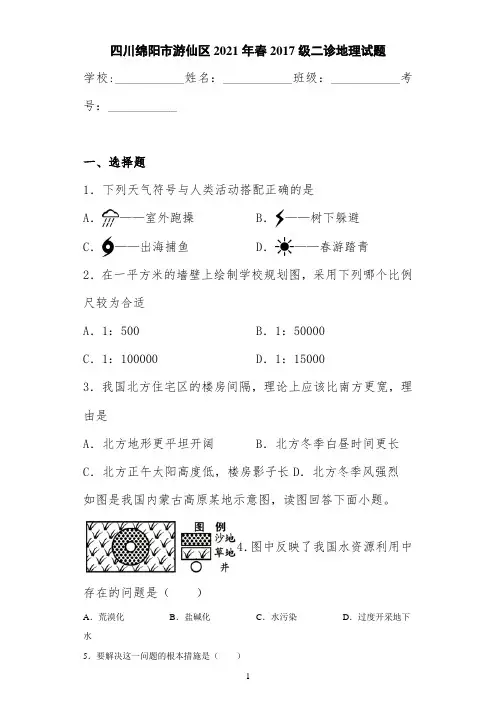 四川绵阳市游仙区2021年春2017级二诊地理试题