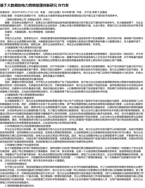 基于大数据的电力营销管理创新研究 许竹发