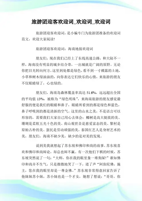 旅游团迎客欢迎词_欢迎词_欢迎词.doc