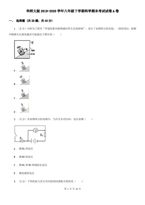 华师大版2019-2020学年八年级下学期科学期末考试试卷A卷