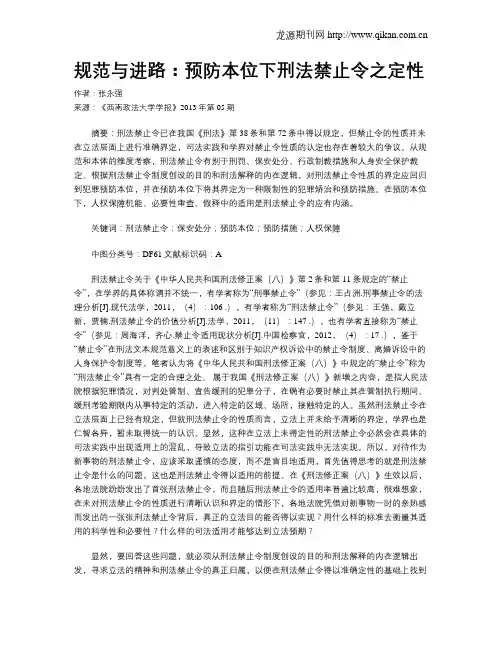 规范与进路：预防本位下刑法禁止令之定性