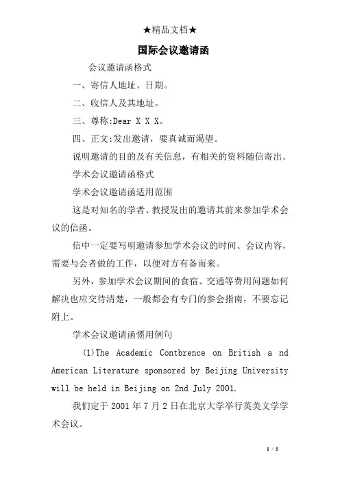 国际会议邀请函